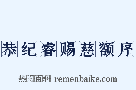 恭纪睿赐慈额序是什么意思的图片